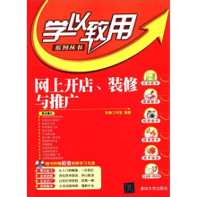 学以致用系列丛书：网上开店、装修与推广（附CD-ROM光盘1张）