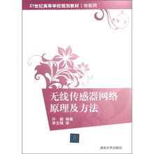 21世纪高等学校规划教材·物联网:无线传感器网络原理及方法