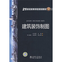 21世纪高等学校规划教材:建筑装饰制图