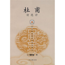杜甫诗选评