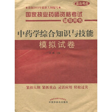 国家执业药师资格考试辅导用书：中药学综合知识与技能模拟试卷