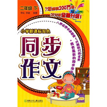 小学新课标双色同步作文（2年级下）