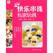 我的幸福手作：快乐串珠私家玩偶