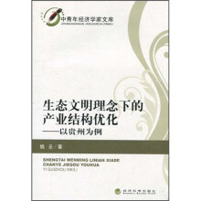 生态文明理念下的产业结构优化：以贵州为例