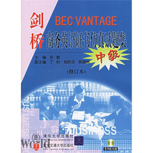 剑桥商务英语证书仿真试题集(中级)(修订版)(附光盘)