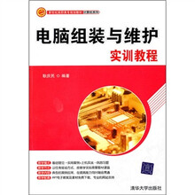 新世纪高职高专规划教材·计算机系列:电脑组装与维护实训教程