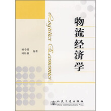 物流经济学
