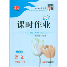 经纶学典·课时作业：语文（7年级下）（人教版）（第2次修订）