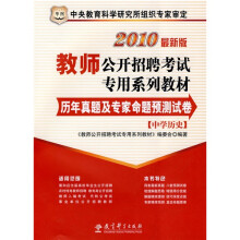 教师公开招聘考试专用系列教材:历年真题及专家命题预测试卷(中学历史)(2010最新版)