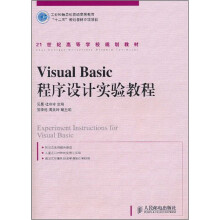 VisualBasic程序设计实验教程