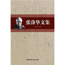 张涤华文集（第4集）