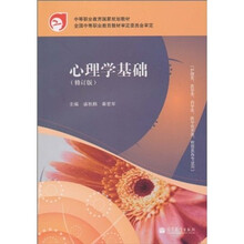 中等职业教育国家规划教材:心理学基础(修订版)