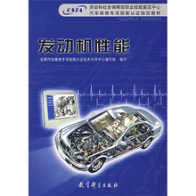 劳动和社会保障部职业技能鉴定中心汽车维修专基技能认证指定教材:发动机性能