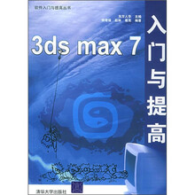 3ds max 7入门与提高