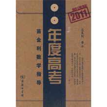 年度高考：苗金利数学指导（2011新课标）
