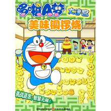 哆啦A梦大迷宫：美味铜锣烧
