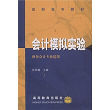 高职高专教材:会计模拟实验