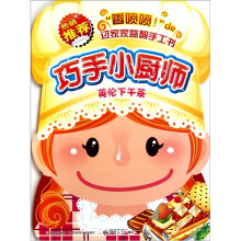 巧手小厨师：英伦下午茶