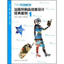 环游欧洲：出版印刷品创意设计经典案例1
