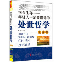 “精装龙”系列丛书:年轻人一定要懂的处世哲学大全集(超多选择 超值典藏)