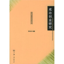 成功创业研究