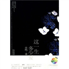 这一生多少爱