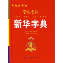 学生实用新华字典