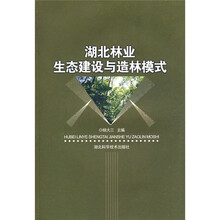 湖北林业生态建设与造林模式