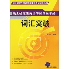硕士研究生英语学位课程考试辅导丛书:硕士研究生英语学位课程考试(词汇突破)