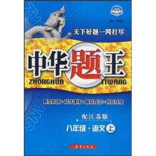 中华题王:8年级语文(上)(配江苏版)