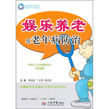 娱乐养老与老年病防治