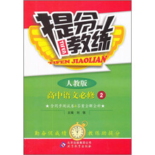 提分教练:高中语文(必修2)(人教版)