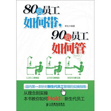 80后员工如何带，90后员工如何管