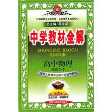 中学教材全解：高中物理（选修3-5）（配套人民教育出版社实验教科书）