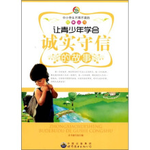 让青少年学会诚实守信的故事