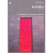 新读城记