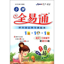 星火燎原·小学全易通：语文（3年级下）（配语文S版）（附CD光盘1张）