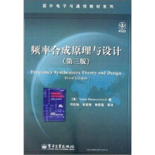国外电子与通信教材系列：频率合成原理与设计（第3版）
