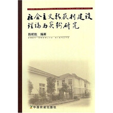 社会主义新农村建设理论与实践研究