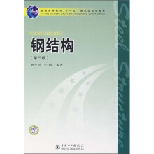 普通高等教育“十一五”国家级规划教材：钢结构（第3版）