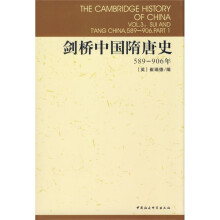 剑桥中国隋唐史（589-906年）