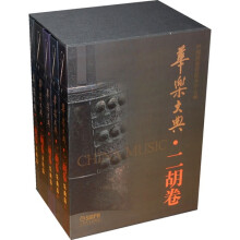 华乐大典：二胡卷（套装共5册）（附CD光盘8张）