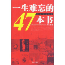 一生难忘的47本书