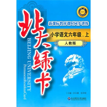 北大绿卡·新课标教材课时同步讲练升级:小学语文6年级(上)(人教版)