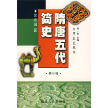 隋唐五代简史（修订版）