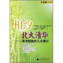 相约北大清华:高考制胜的几点建议