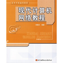 高等学校通用教材:现代计算机网络教程