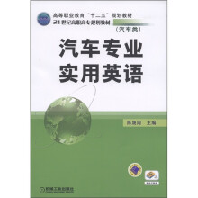 高等职业教育“十二五”规划教材·21世纪高职高专规划教材（汽车类）：汽车专业实用英语