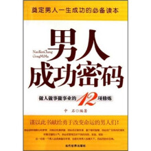 男人成功密码：做人做事做事业的12项修炼