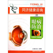 同济健康咨询:眼病防治
